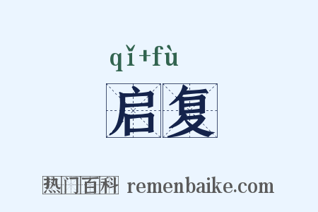 启复是什么意思的图片